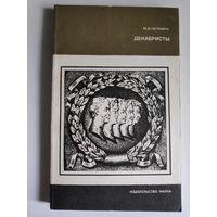 М. В. Нечкина. Декабристы.