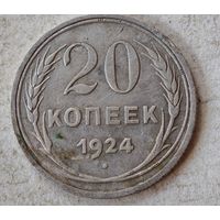 20 копеек 1924 год