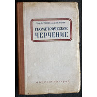 И.Г.Попов И.Ф.Маслов Геометрическое черчение. Сборник геометрических построений.