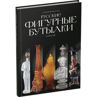 Книга Каталог - Русские фигурные бутылки - Ушаков, Анисомов, Эрбаш