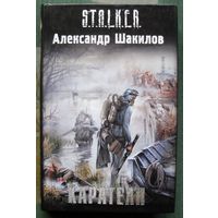 Каратели. Александр Шакилов. Серия Сталкер.