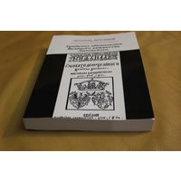 Статут ВКЛ 1566 ГОДА, ТРИБУНАЛ ОБЫВАТЕЛЯМ ВЕЛИКОГО КНЯЖЕСТВА ЛИТОВСКОГО, ГЕНРИКОВЫ АРТИКУЛЫ, тираж 30 экземпляров