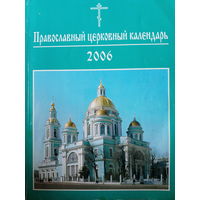Православный церковный календарь 2006
