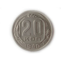 20 копеек 1940 XF+ #3