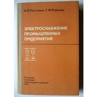 Электроснабжение промышленных предприятий. Постников Н.П., Рубашов Г.М