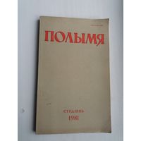 Полымя. 1981-1 (В. Астаф'еў С. Грахоўскі, І. Шамякін, І. Навуменка...)