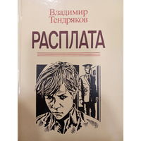 Владимир Тендряков. Расплата
