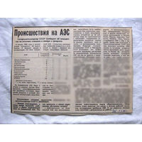25-34 П4 7-302 Газета Известия 09-03-1990 Вырезка Происшествия на АЭС
