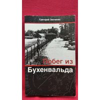 Григорий Зинченко. ПОБЕГ ИЗ БУХЕНВАЛЬДА
