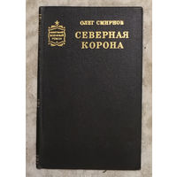 Олег Смирнов Северная корона.