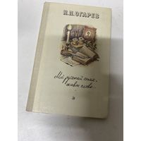 Стихи Мой русский стих, живое слово... Николай Огарев