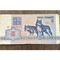 Купюра 5 Рублей Белорусская 1992г.