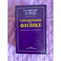 Яровский, Детлаф, Лебедев - Справочник по физике для инженеров и студентов вузов