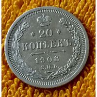 20 копеек 1908 года.