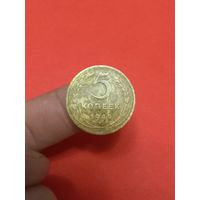 5 копеек 1949г