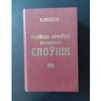 Расійска-Крыўскі (Беларускі) слоўнік В. Ластоўскі 1924 г. (репринт)
