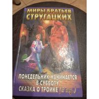 Миры братьев Стругацких"Понедельник начинается в субботу-сказка о тройке"\13д