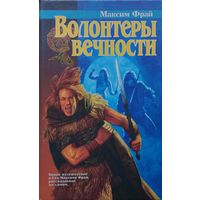 Максим Фрай "Волонтеры вечности"
