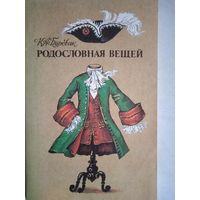 Родословная вещей