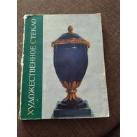 Книга  художественное стекло