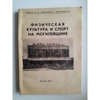 Физическая культура и спорт на Могилевщине