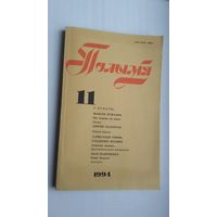 Полымя. 1994-11 (Алесь Асташонак, Мікола Хаўстовіч, Уладзімір Міхнюк...)