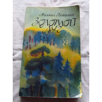 25-32 Михаил Пришвин Золотой луг Минск 1980