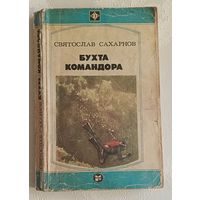 Сахарнов Сятослав. Бухта командора, 1983
