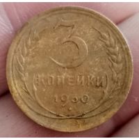 3 копейки 1930 года