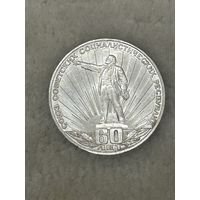 1 рубль 1982 г. 60 лет СССР. Ленин в лучах