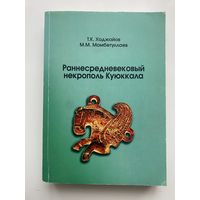 Раннесредневековый некрополь Куюккала. /Ходжайов Т., Мамбетуллаев М. Монография  2008г. Редкая книга!