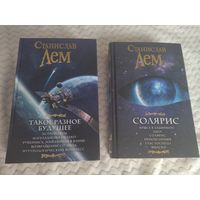 Станислав Лем. Солярис. Такое разное будущее. Лучшие произведения в 2-х книгах. Серия: Мастера Фантазии.