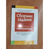 Сборник заданий для выпускного экзамена по учебному предмету "Математика" за период обучения и воспитания на III ступени общего среднего образования