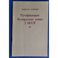 Станіслаў Станкевіч. Русіфікацыя беларускай мовы ў БССР і супраціў русіфікацыйнаму працэсу.