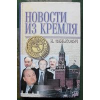 Новости из кремля. Н. Зенькович.