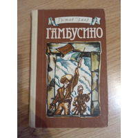 Г.Эмар. Гамбусино.