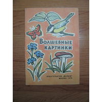 Раскраска "Волшебные картинки", 1976. Художник Мясников.