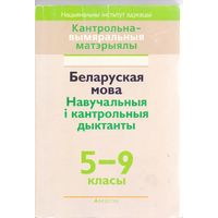 Волочко А.М. и др. Белорусский язык: учебные и контрольные диктанты 5-9 классы. 1+1