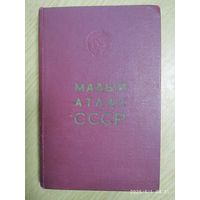 Малый атлас СССР.