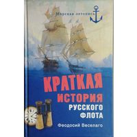 Феодосий Веселаго "Краткая история Русского флота" серия "Морская Летопись"