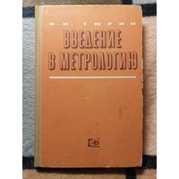 Н. И. Тюрин, Введение в метрологию