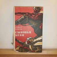 Ахмет Боков Сыновья Беки