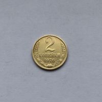 2 копейки 1976