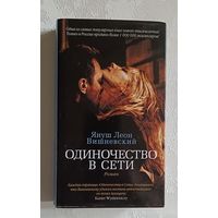 Вишневский Януш Леон. Одиночество в Сети: Роман. 2013