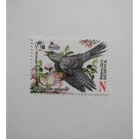 Марки РБ. Птица года. Кукушка. 1м.