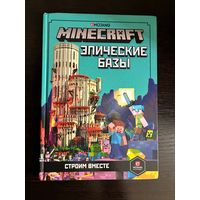 Книга Minecraft Эпические Базы
