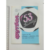 Футбол Памир Душанбе  Динамо Минск 1990  г