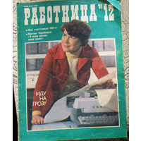 Работница номер 12 1984