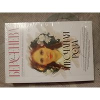 Анна Берсенева Песчаная роза