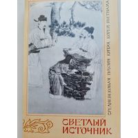 Светлый источник (средневековая поэзия Китая, Кореи, Вьетнама)